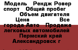  › Модель ­ Рендж Ровер спорт › Общий пробег ­ 53 400 › Объем двигателя ­ 3 › Цена ­ 2 400 000 - Все города Авто » Продажа легковых автомобилей   . Пермский край,Александровск г.